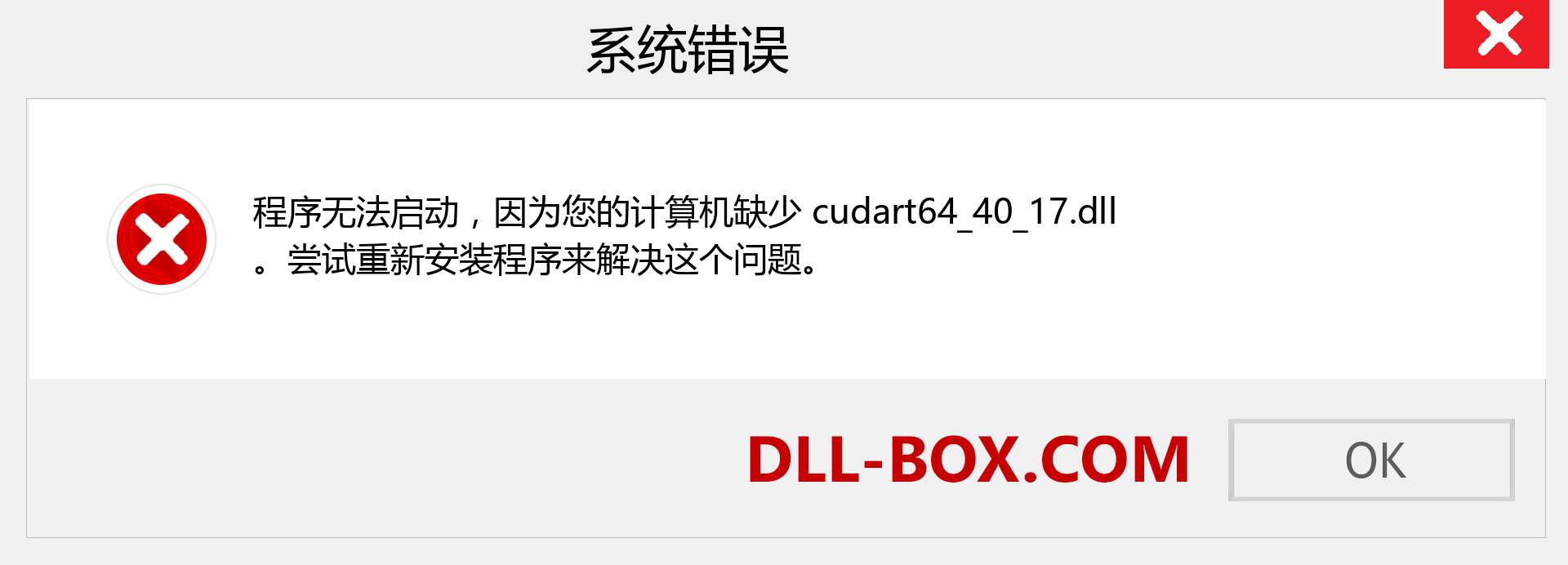 cudart64_40_17.dll 文件丢失？。 适用于 Windows 7、8、10 的下载 - 修复 Windows、照片、图像上的 cudart64_40_17 dll 丢失错误